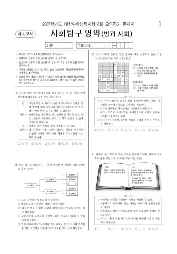 2007학년도 6월 모평(평가원) 법과사회