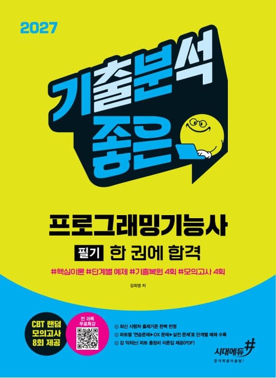 2027 기분좋은 프로그래밍기능사 필기 한 권에 합격 [핵심이론+기출복원 4회+모의고사 4회]