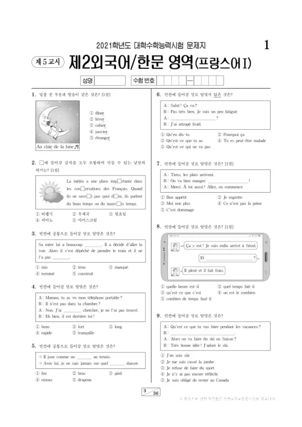 2021학년도 수능 프랑스어I