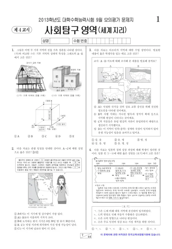 2013학년도 9월 모평(평가원) 세계지리