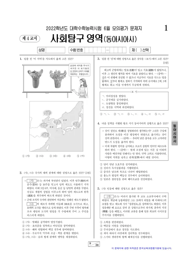 2022년 6월 고3 사회탐구 동아시아사