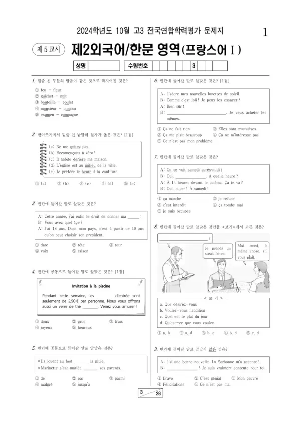 2024년 10월 고3 학평(서울) 프랑스어I