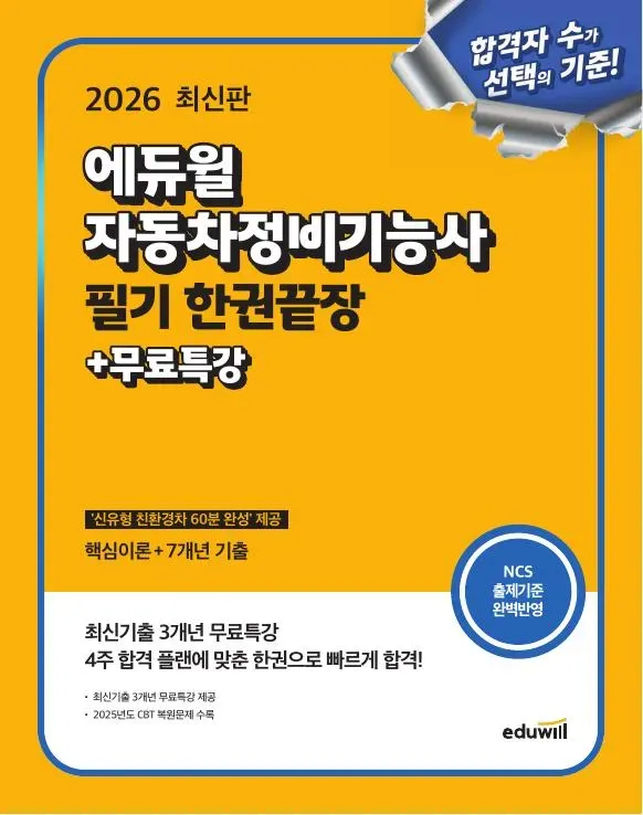 자동차 정비 기능사 필기 한권 끝장