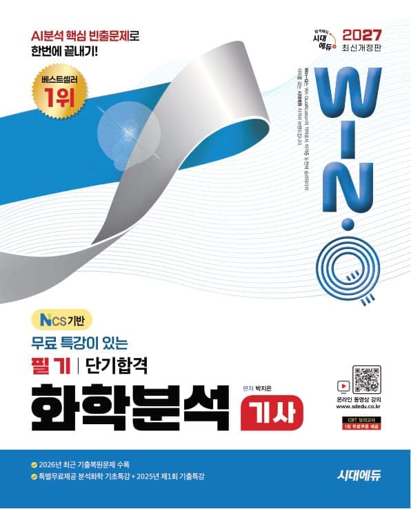 2027 시대에듀 무료 특강이 있는 Win-Q 화학분석기사 필기 단기합격