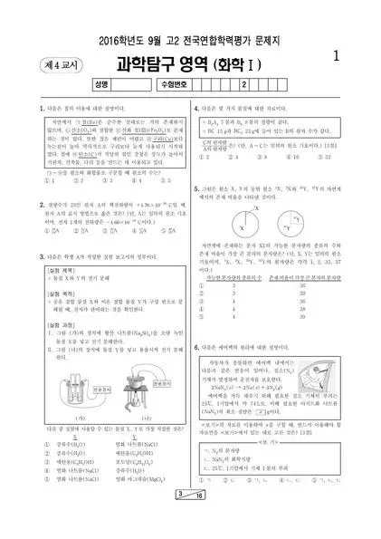 2016년 9월 고2 과학탐구 화학 I