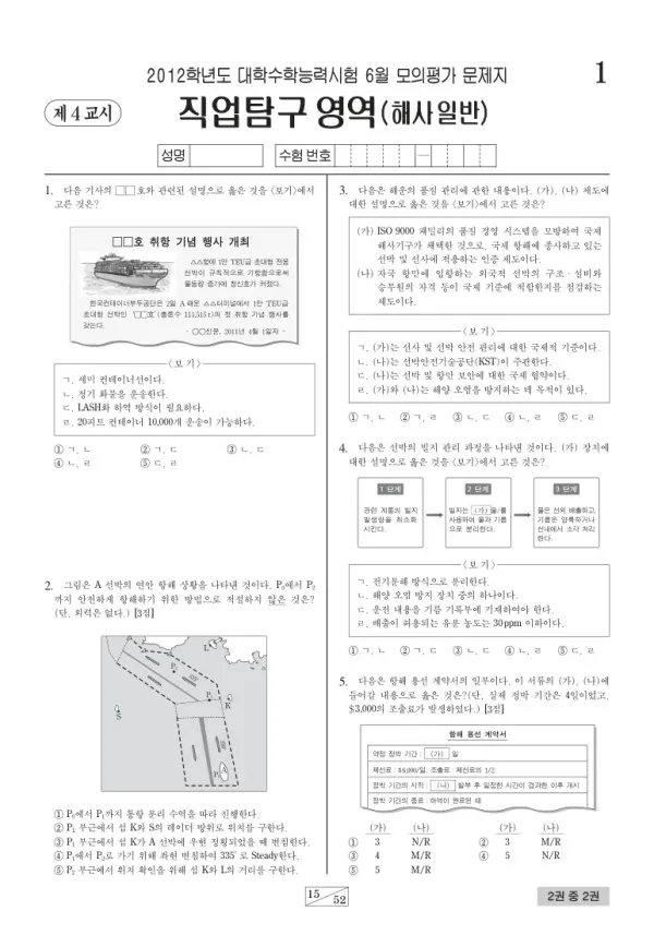 2012학년도 6월 모평(평가원) 해사일반