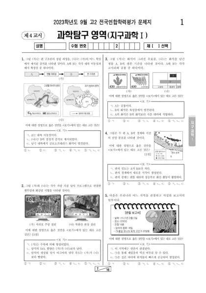 2023년 9월 고2 과학탐구 지구과학 I 썸네일 이미지