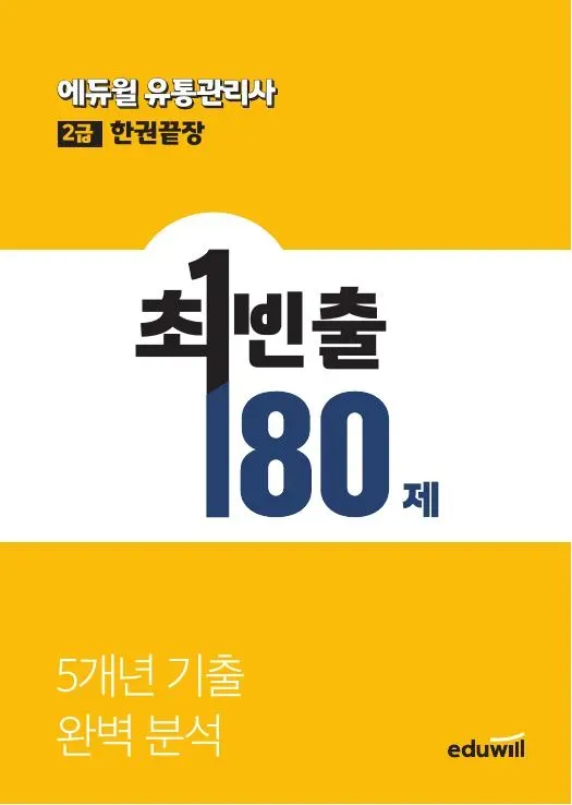 유통관리사 2급 한권 끝장