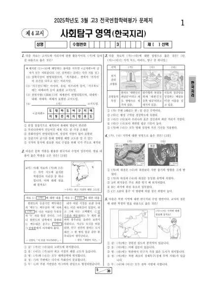 2025년 3월 고3 사회탐구 한국지리