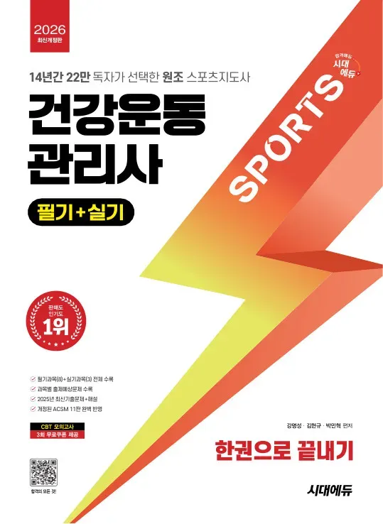 건강 운동 관리사 필기 + 실기 한권으로 끝내기