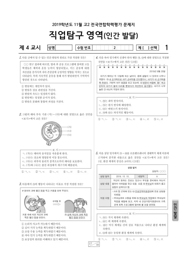 2019년 11월 고2 학평(경기) 인간 발달