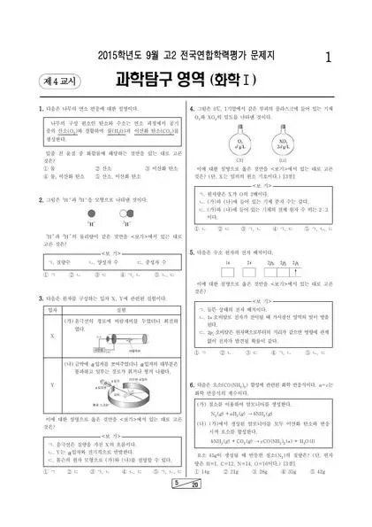 2015년 9월 고2 학평(인천) 화학I