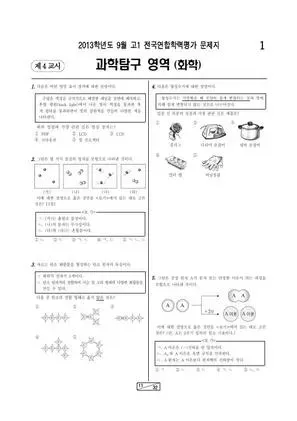 2013년 9월 고1 화학