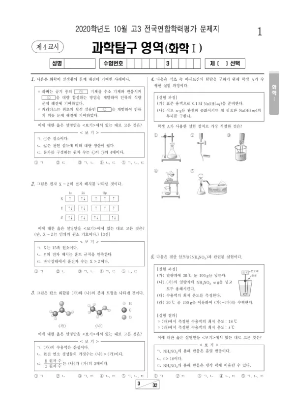 2020년 10월 고3 학평(서울) 화학I