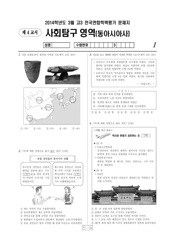 2014년 3월 고3 학평(서울) 동아시아사