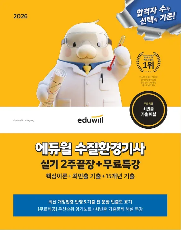 2026 에듀윌 수질환경기사 실기 2주끝장+무료특강
