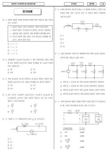 2022년 국가공무원 9급 전기이론 (가)
