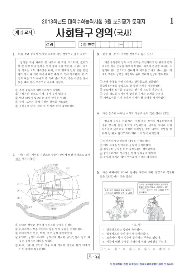2013학년도 6월 모평(평가원) 한국사