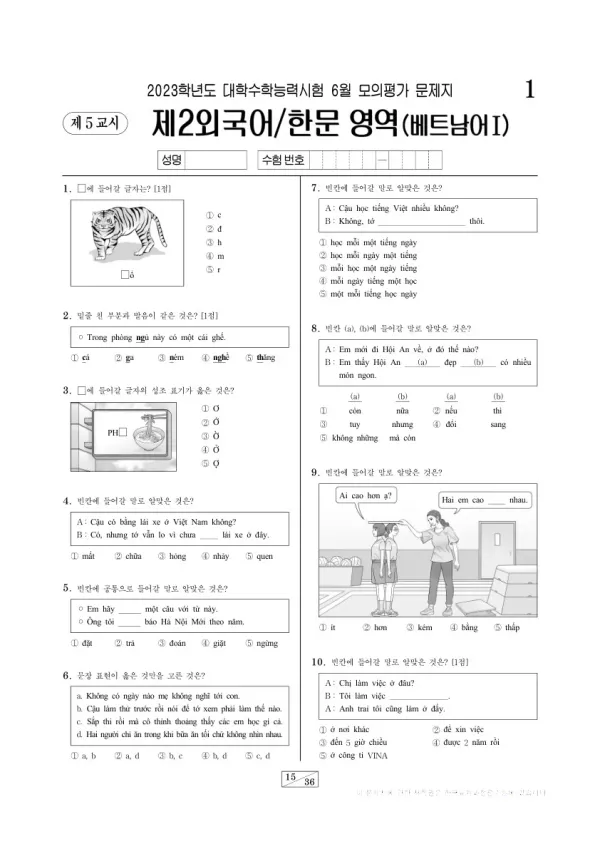 2023년 6월 고3 제2외국어 베트남어I