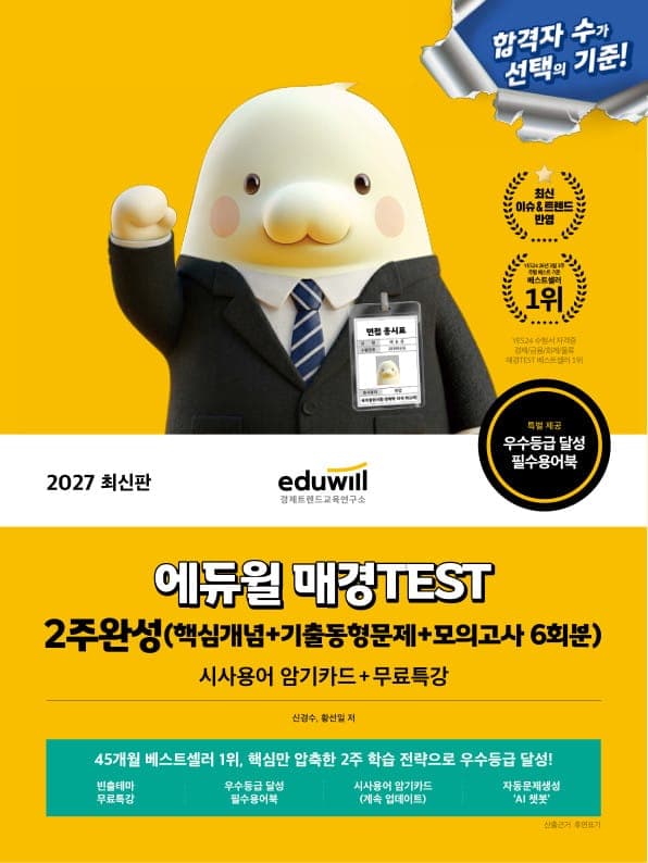 2027 에듀윌 매경TEST 2주완성