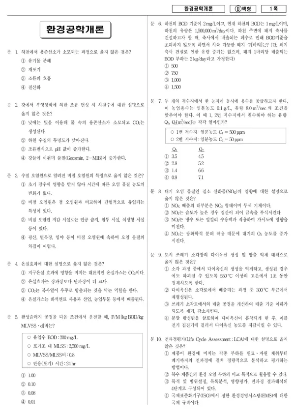 2017년 제1회 지방공무원 9급 환경공학개론 (D)