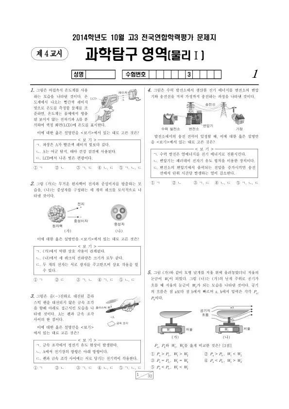 2014년 10월 고3 학평(서울) 물리I