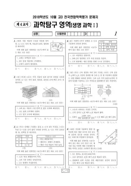 2018년 10월 고3 과학탐구 생명과학 I