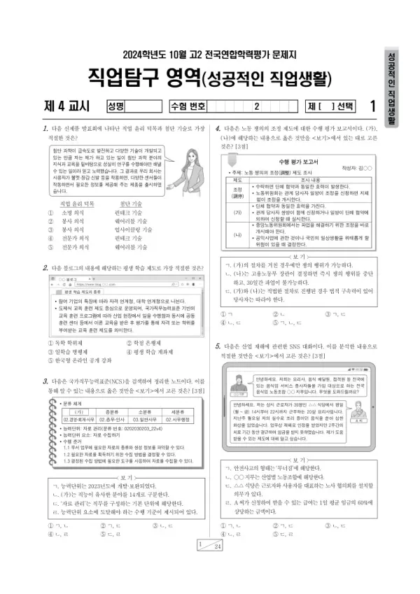 2024년 10월 고2 학평(경기) 성공적인 직업 생활