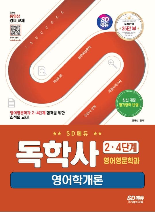 시대에듀 독학사 영어영문학과 2·4단계 영어학개론