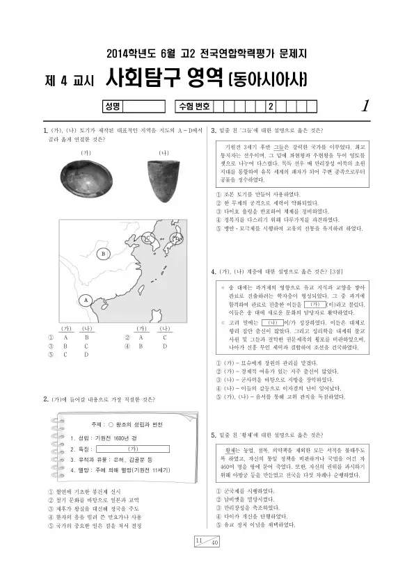 2014년 6월 고2 학평(부산) 동아시아사