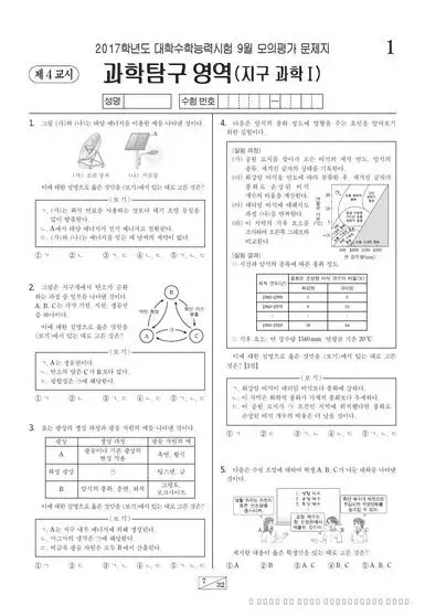 2017년 9월 고3 과학탐구 지구과학 I