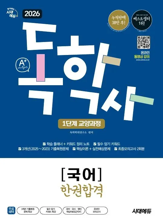 2026 시대에듀 A+ 독학사 1단계 교양과정 국어 한권합격