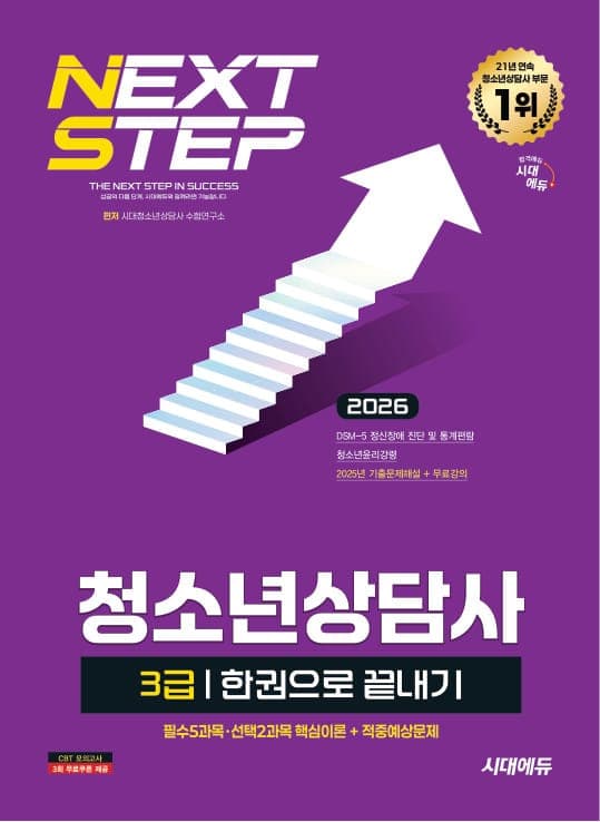 2026 시대에듀 청소년상담사 3급 한권으로 끝내기