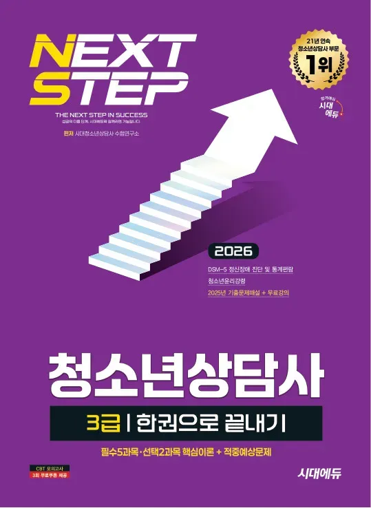 청소년 상담사 3급 한권으로 끝내기