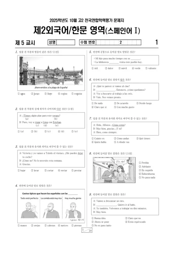 2025년 고2 10월 학평(경기) 스페인어I