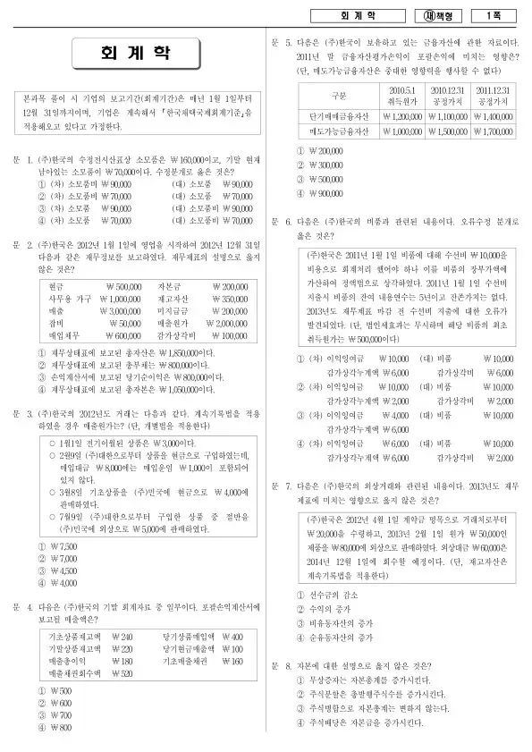 2013년 국가공무원 9급 회계학 (재)
