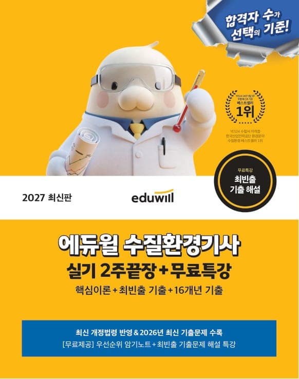 2027 에듀윌 수질환경기사 실기 2주끝장