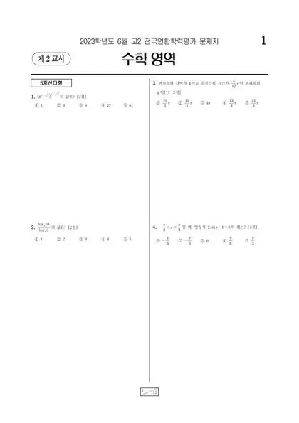 2023년 6월 고2 수학
