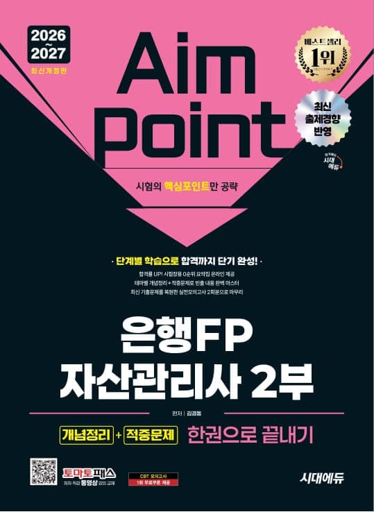 2026~2027 시대에듀 은행FP 자산관리사 2부 [개념정리+적중문제] 한권으로 끝내기