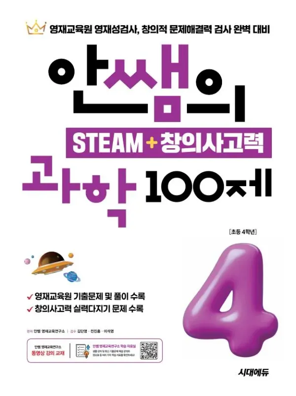 안쌤의 STEAM + 창의사고력 과학 100제 초등 4학년