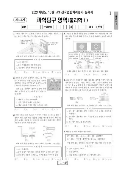 2024년 10월 고3 과학탐구 물리학 I