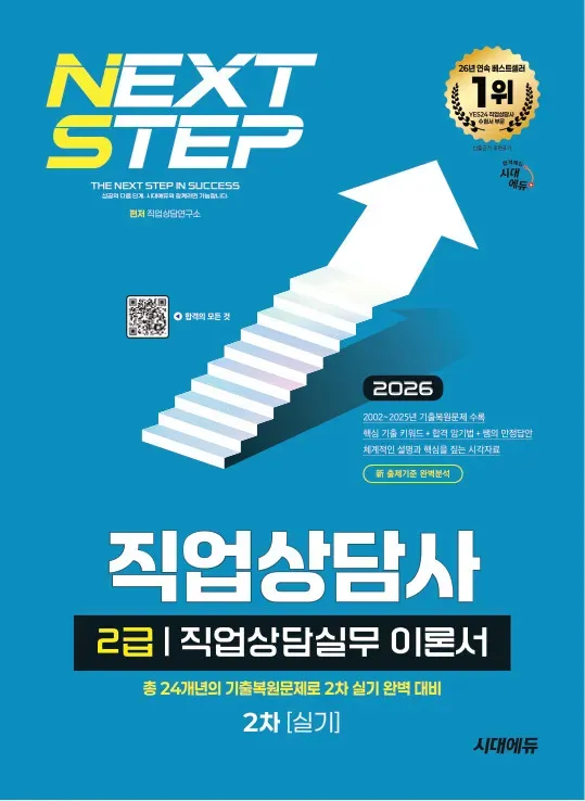2026 시대에듀 직업상담사 2급 2차 실기 직업상담실무 이론서