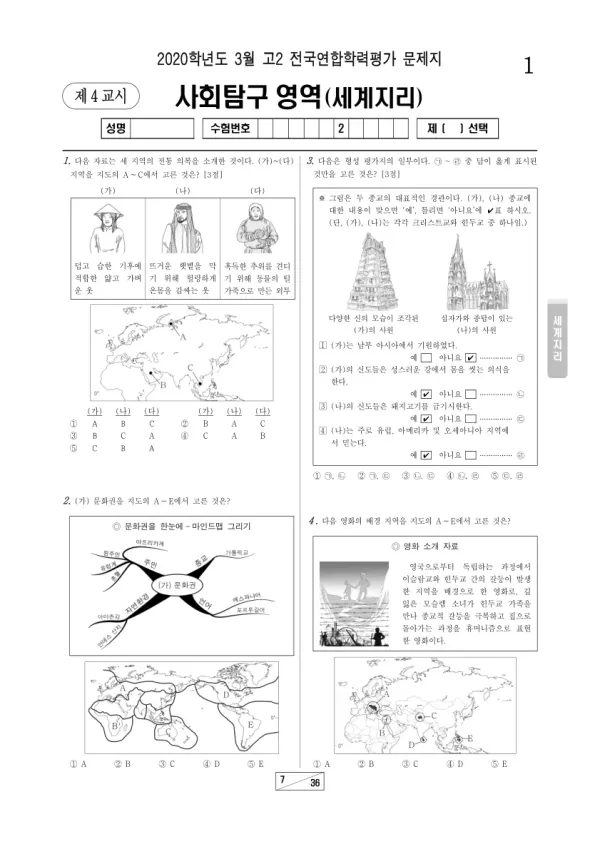 2020년 3월 고2 사회탐구 세계지리