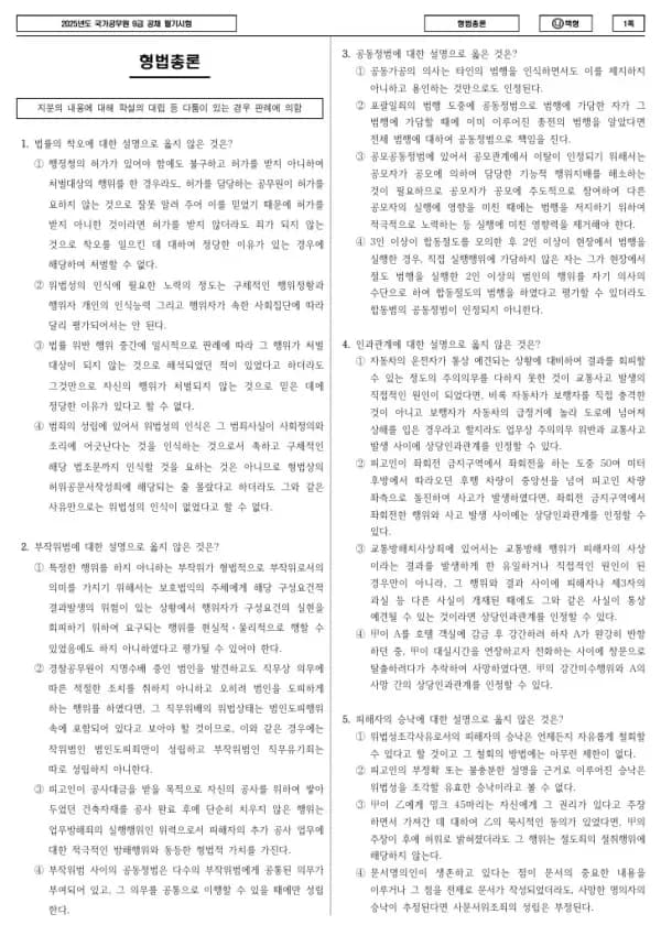 2025년 국가공무원 9급 형법총론 (나)