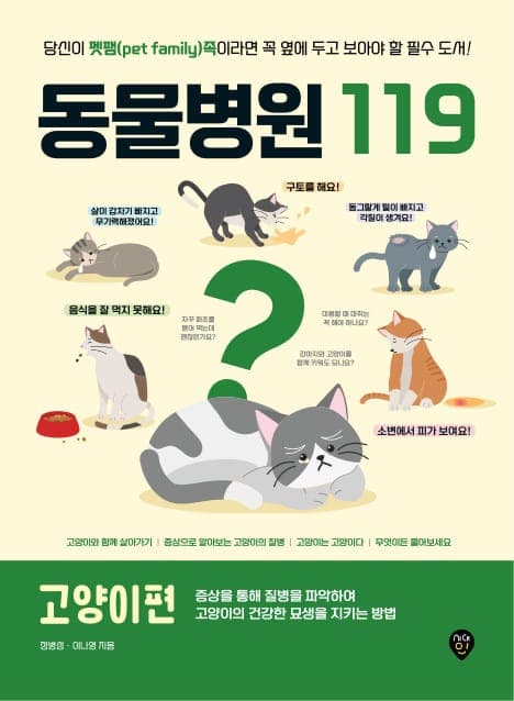 동물병원119 고양이편