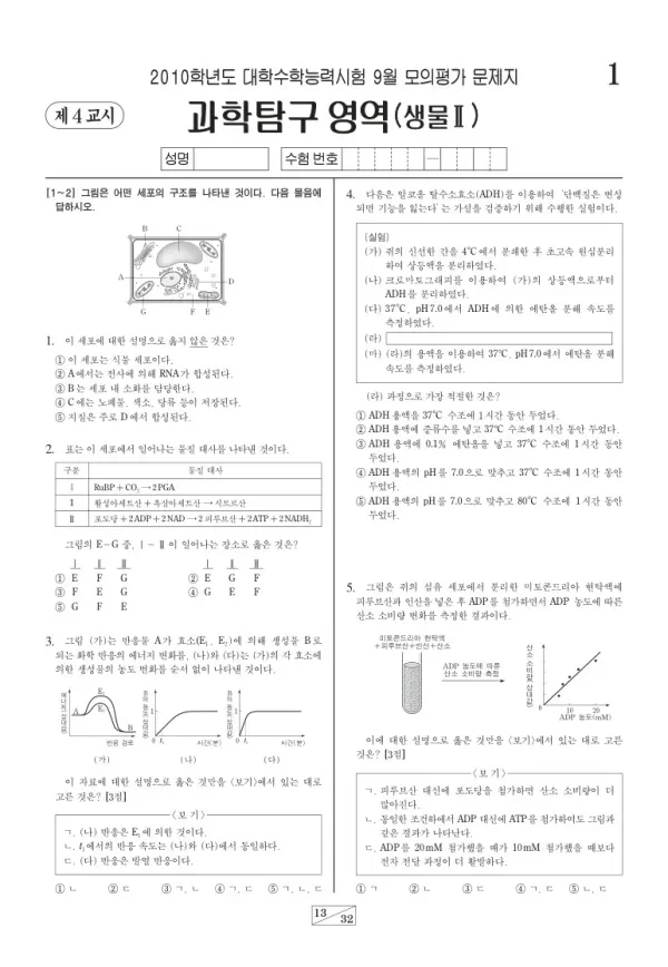 2010학년도 9월 모평(평가원) 생명과학II