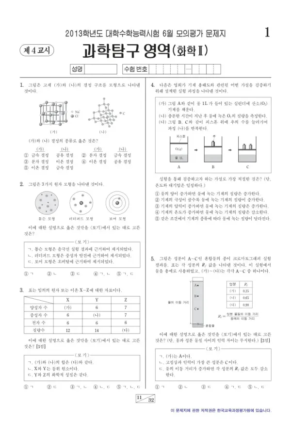 2013학년도 6월 모평(평가원) 화학II