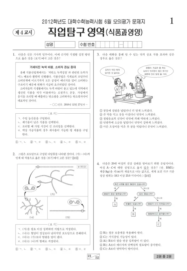 2012학년도 6월 모평(평가원) 식품과영양