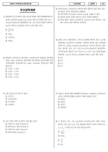 2024년 국가공무원 9급 무선공학개론 (가)