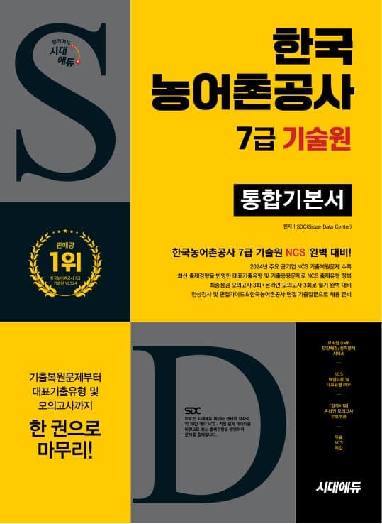 시대에듀 한국농어촌공사 7급(무기계약직) 기술원 통합기본서